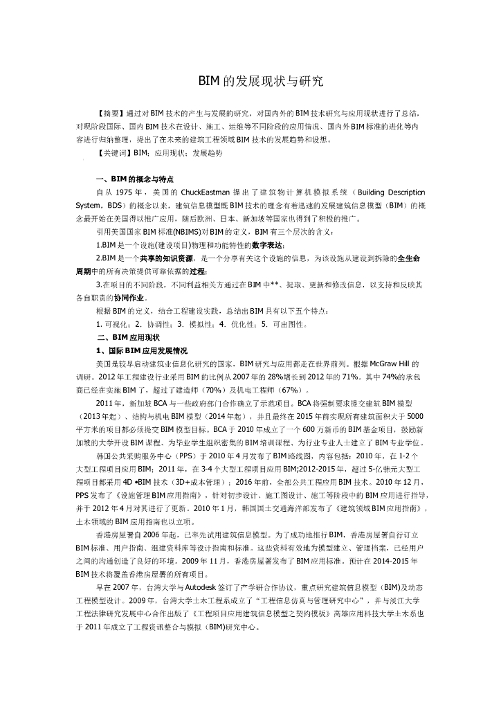 BIM的发展与研究