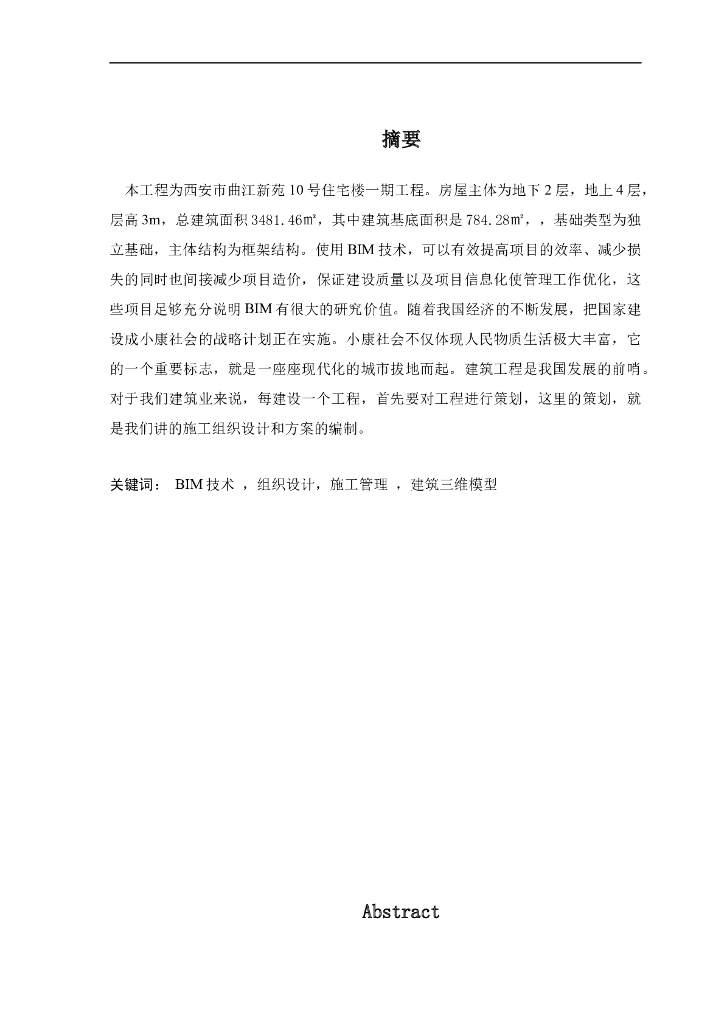 西安框架住宅楼BIM投标毕业设计