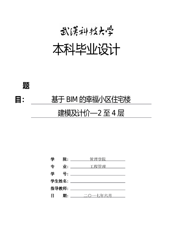武汉高校毕业设计小区住宅BIM建模及计价