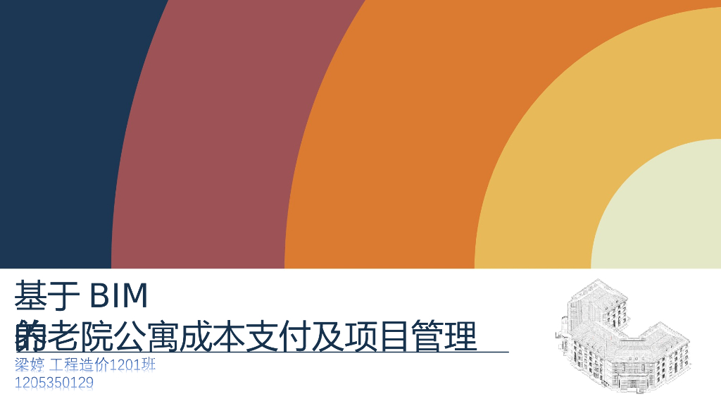 BIM毕业设计-养老院公寓成本及管理