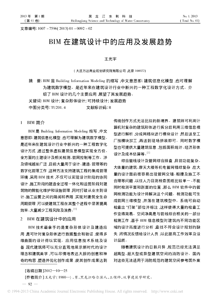 BIM在建筑设计中的应用及发展趋势