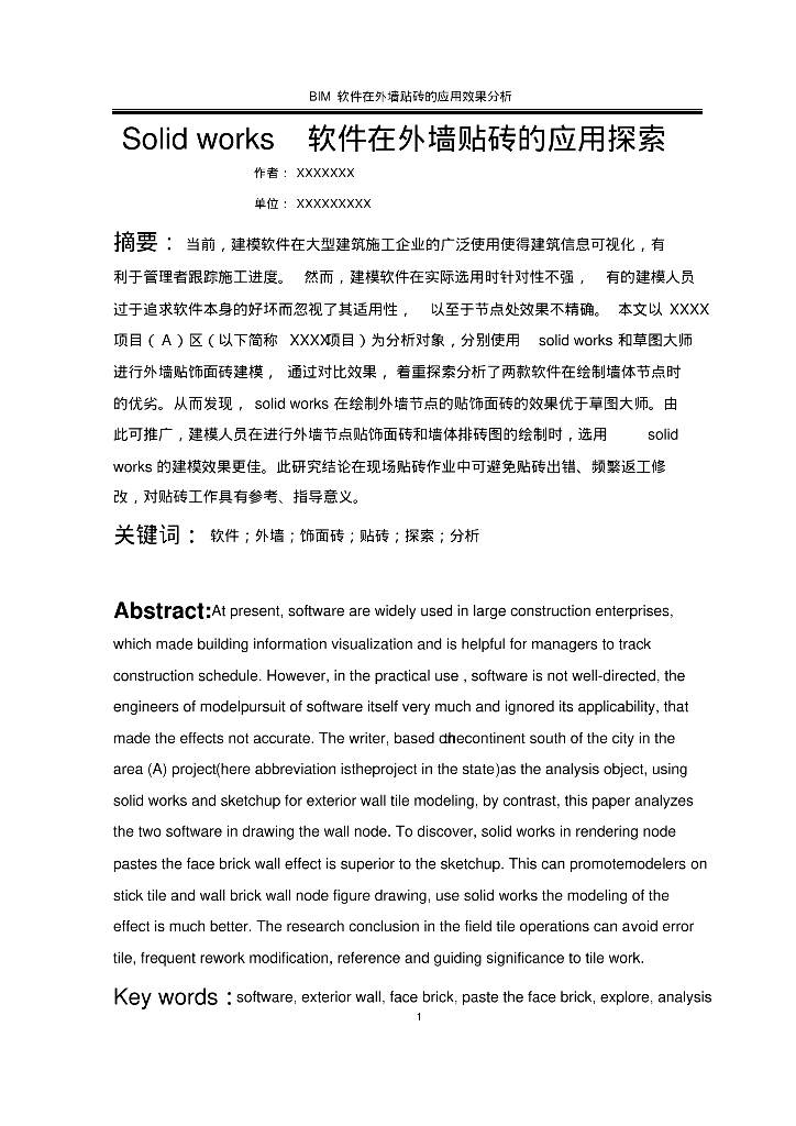 BIM软件在外墙贴砖的应用效果分析