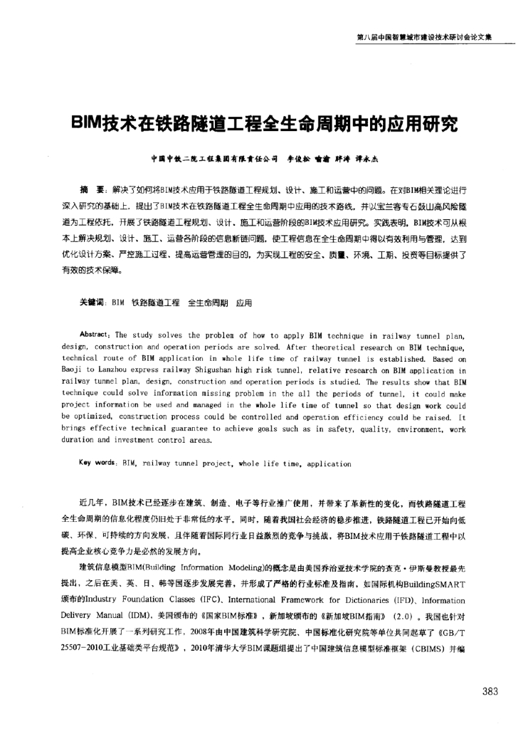 BIM技术在铁路隧道工程全生命周期中的应用研究