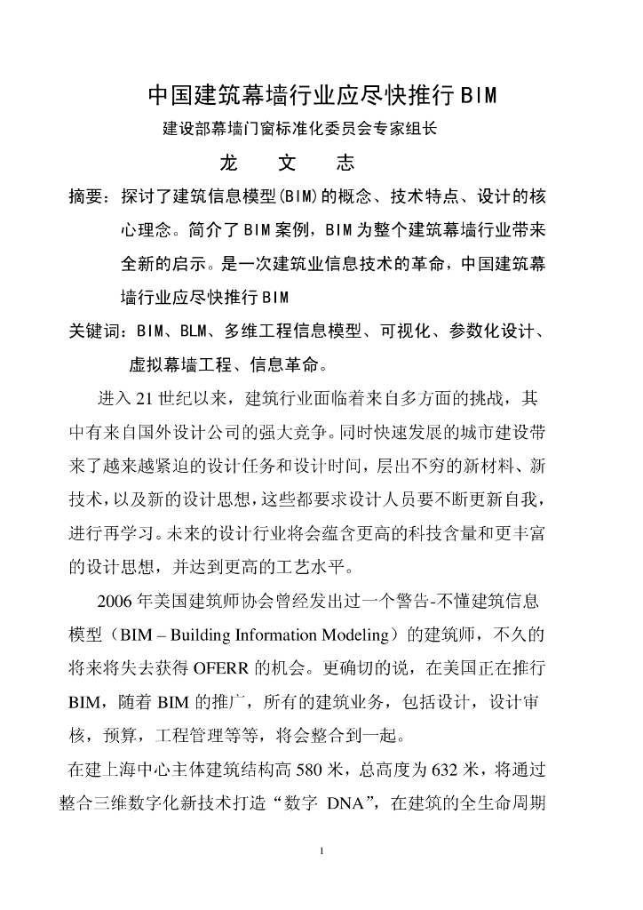 中国建筑幕墙行业应尽快推行BIM技术（附图较多）