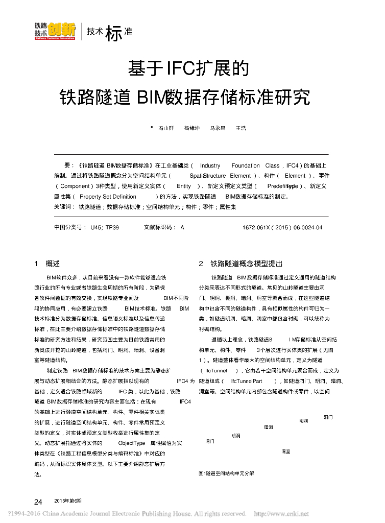 基于IFC扩展的铁路隧道BIM数据存储标准研究
