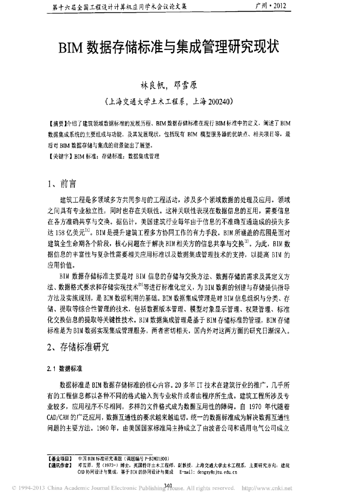 BIM数据存储标准与集成管理研究现状