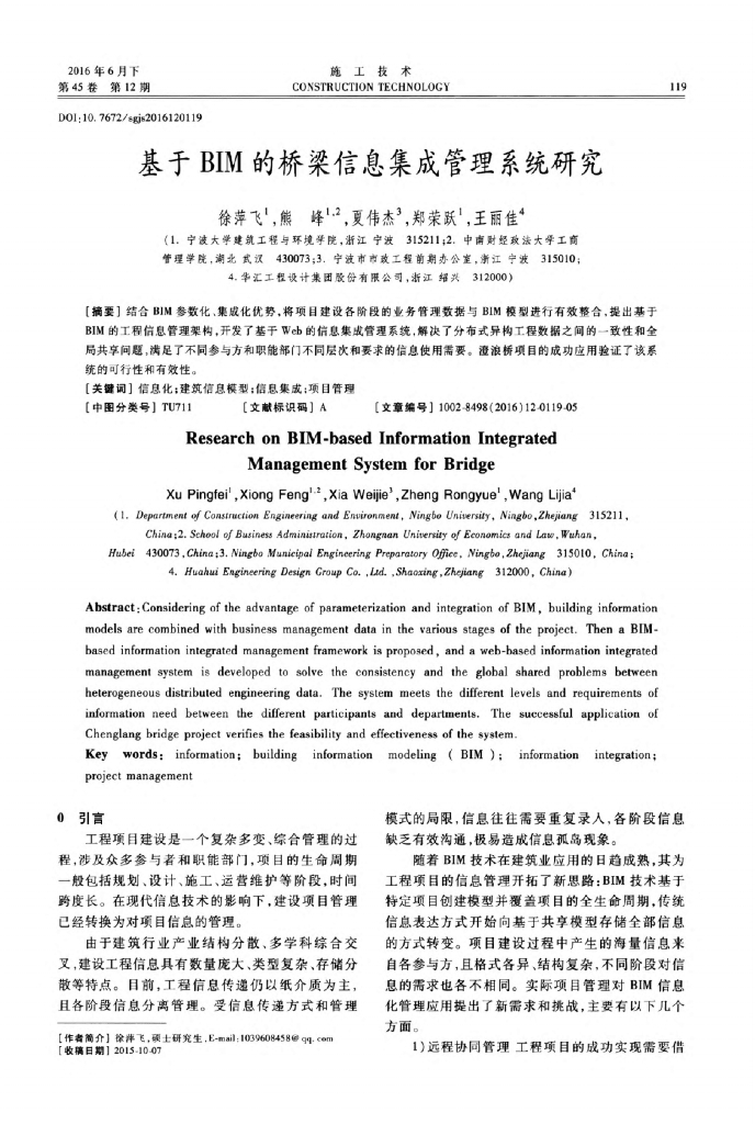 基于BIM的桥梁信息集成管理系统研究