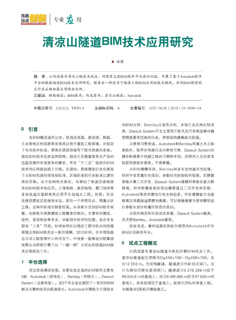 清凉山隧道BIM技术应用研究