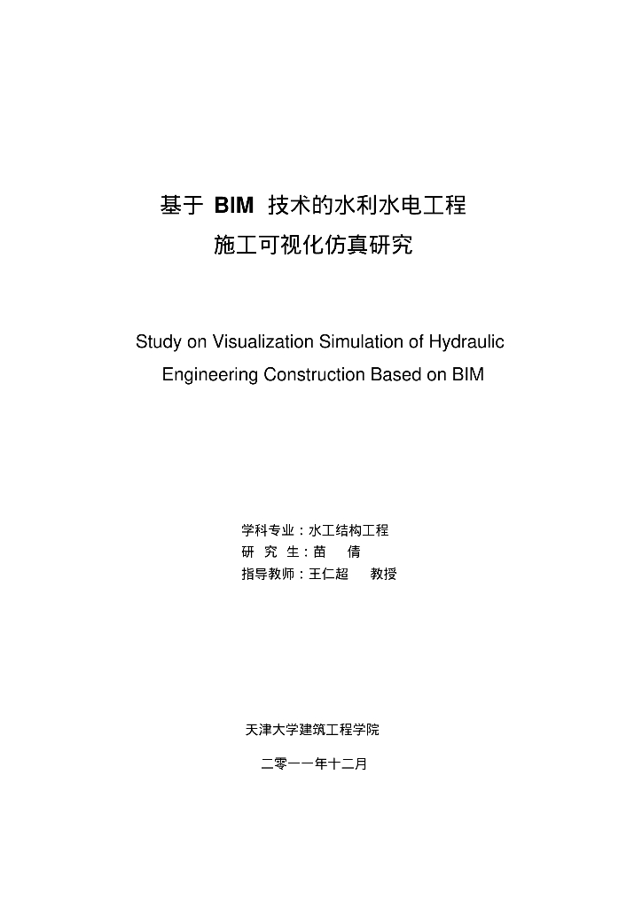 基于BIM技术的水利水电工程施工可视化仿真研究（60页）