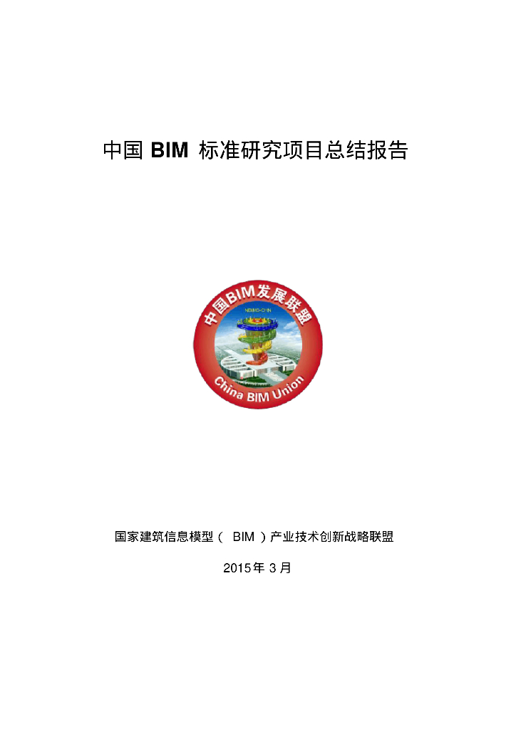 中国BIM标准研究项目总结报告