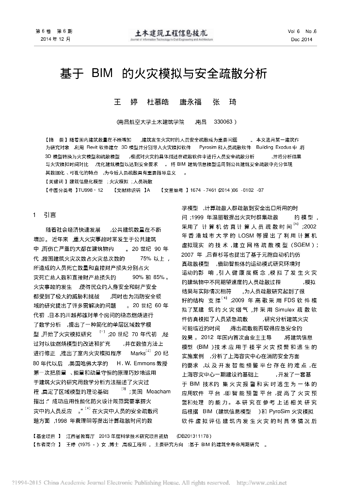 基于BIM的火灾模拟与安全疏散分析（论文）