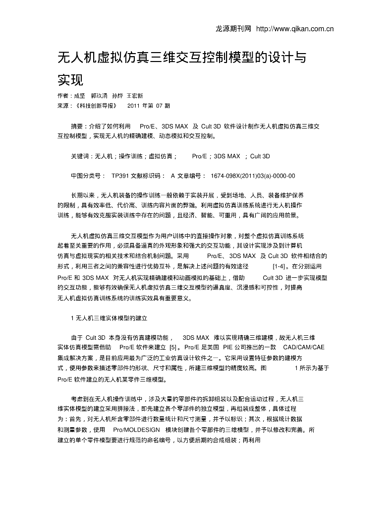 无人机虚拟仿真三维交互控制模型的设计与实现