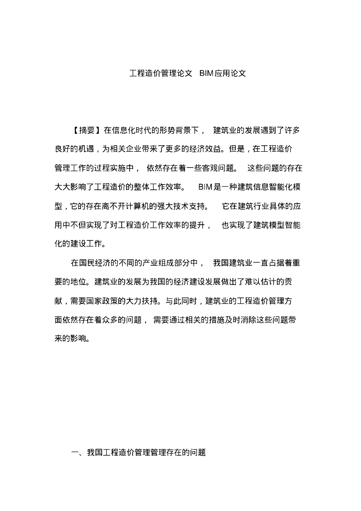 工程造价管理论文BIM应用论文
