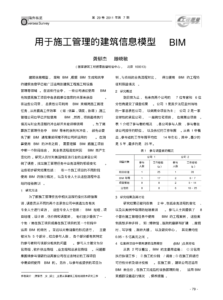用于施工管理的建筑信息模型
