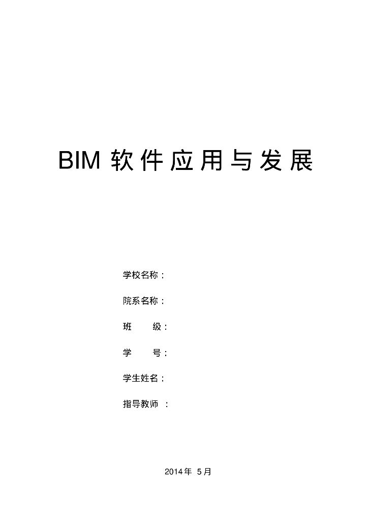 BIM软件应用与发展
