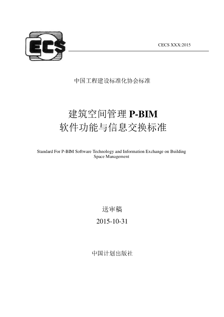 建筑空间管理P-BIM软件功能与信息交换标准