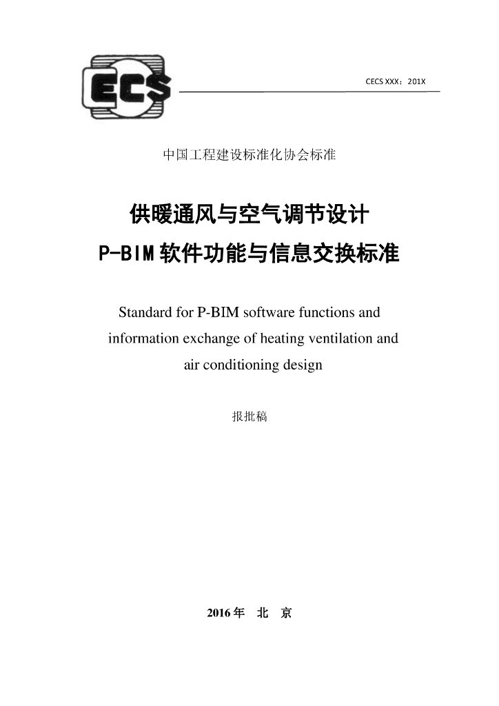 供暖通风与空气调节设计信息交换标准