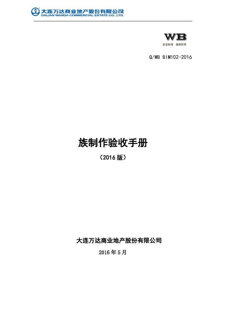 某知名企业BIM族制作验收手册