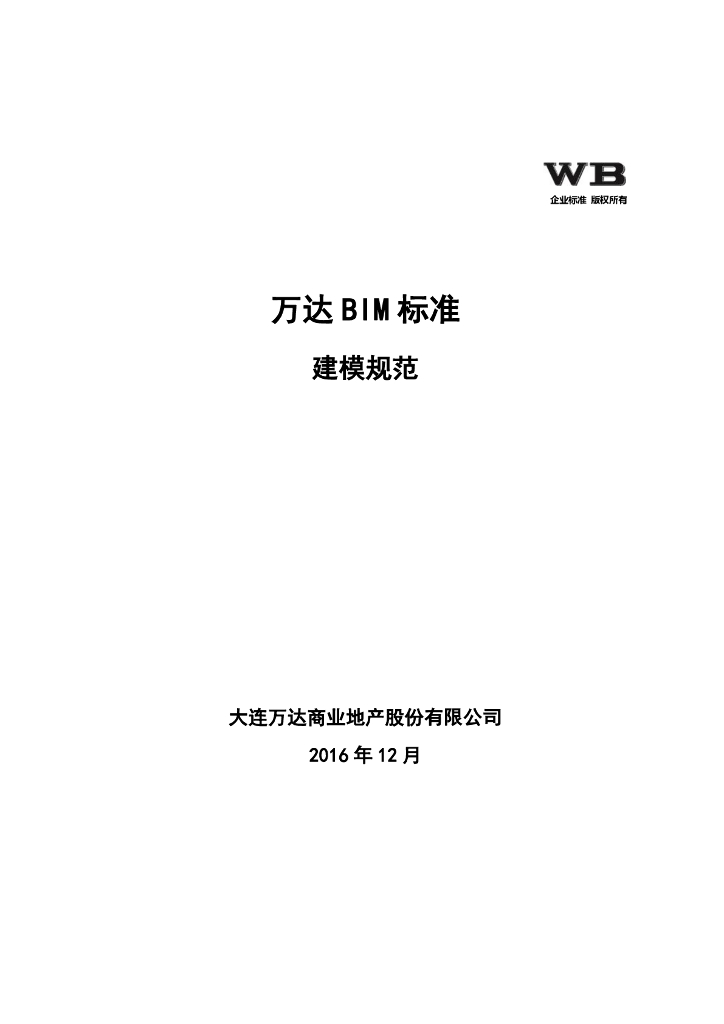 某知名企业BIM建模规范标准