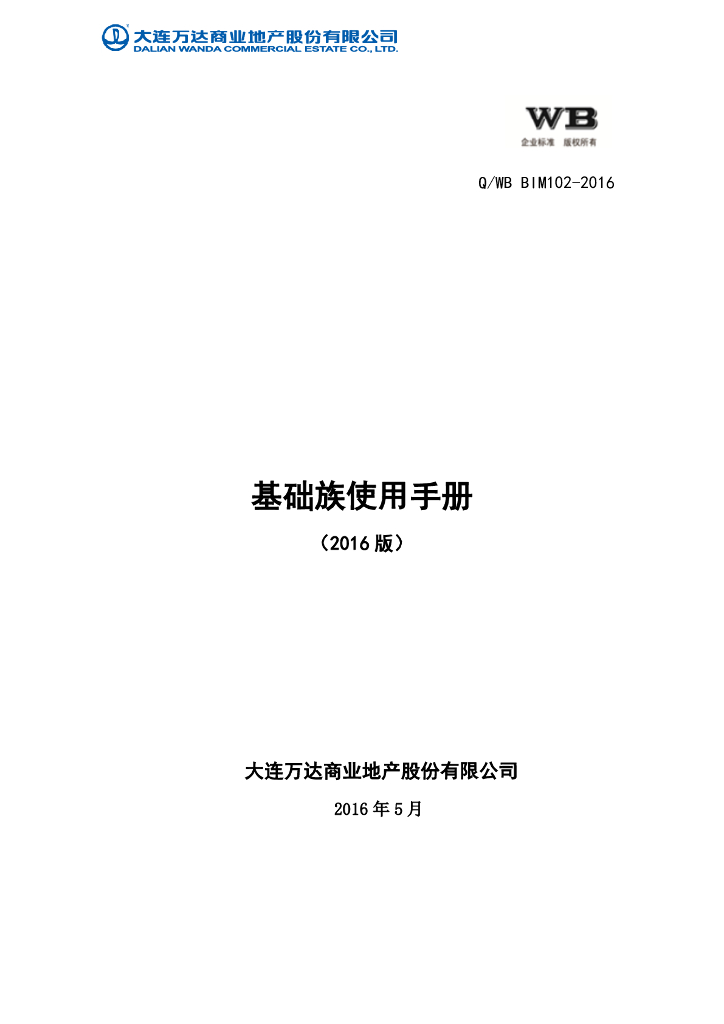 某知名企业BIM基础族使用手册