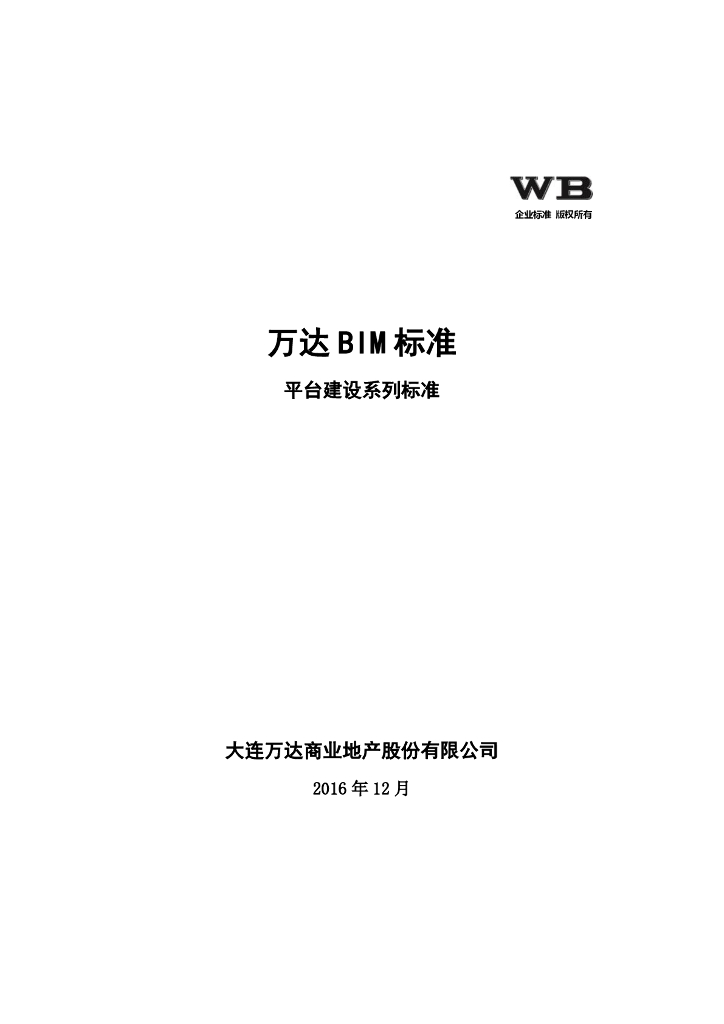 某知名企业BIM平台建设系列标准