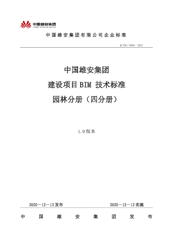 Q/XAG 1004-2021 中国雄安集团建设项目BIM技术标准 园林分册（四分册）