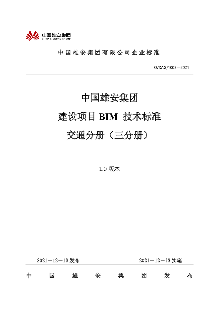 Q/XAG 1003-2021 中国雄安集团建设项目BIM技术标准 交通分册（三分册）