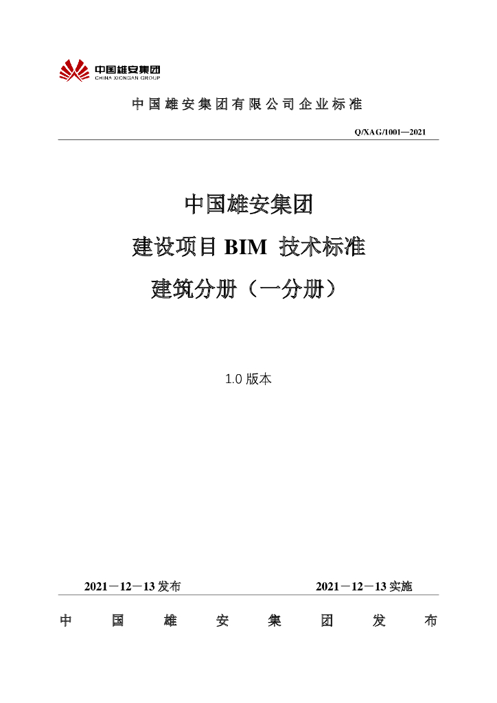 Q/XAG 1001-2021 中国雄安集团建设项目BIM技术标准 建筑分册（一分册）