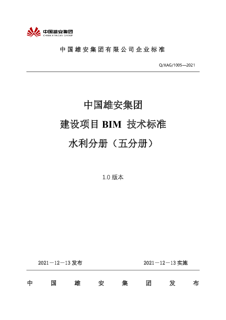 Q/XAG 1005-2021 中国雄安集团建设项目BIM技术标准 水利分册（五分册）