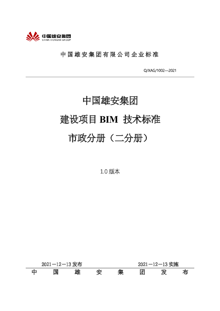 Q/XAG 1002-2021 中国雄安集团建设项目BIM技术标准 市政分册（二分册）
