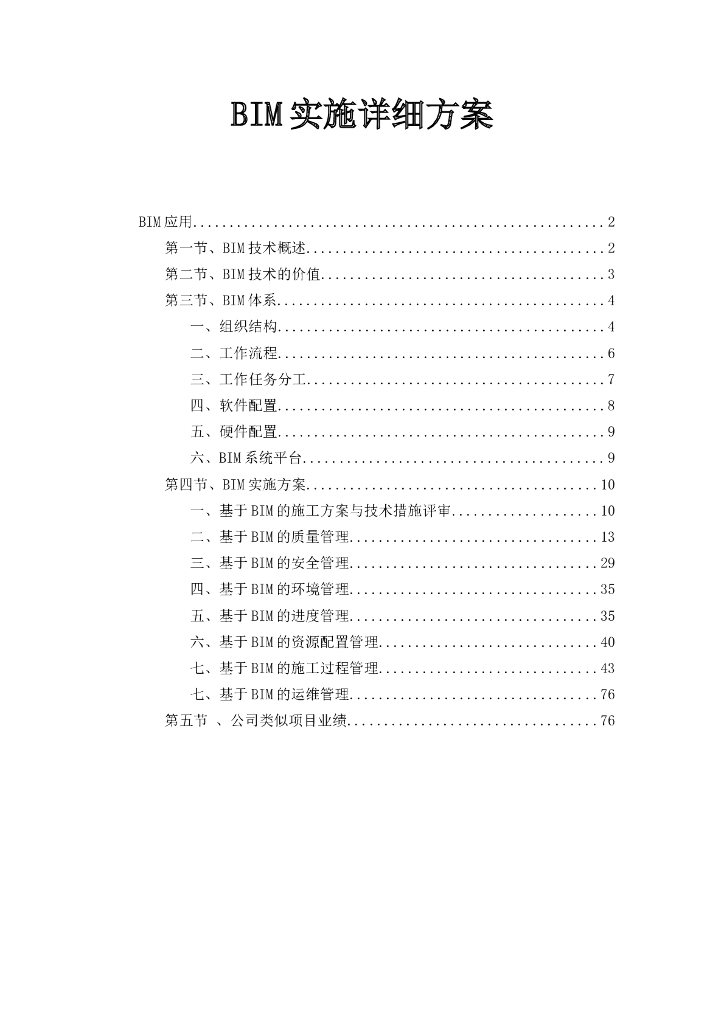 某公司BIM实施详细方案(精)