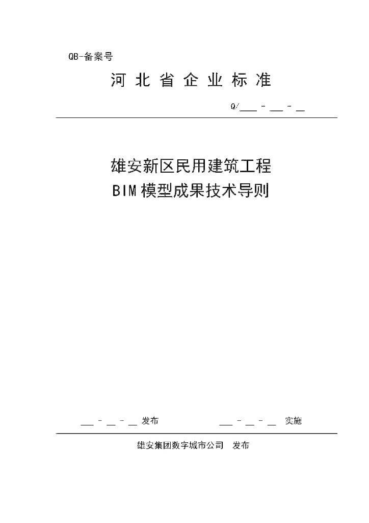 雄安新区民用建筑工程BIM模型成果技术导则