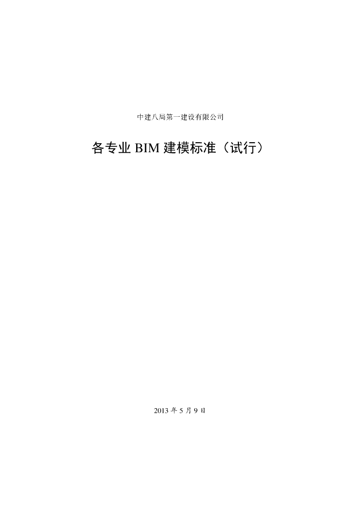 某国企施工企业各专业BIM建模标准