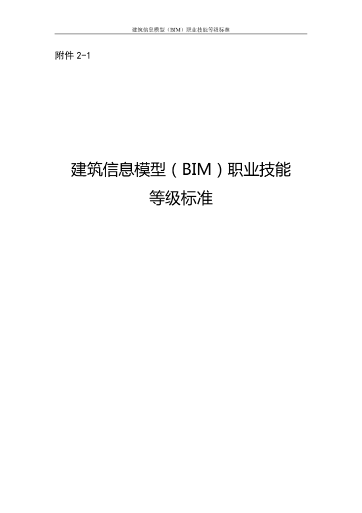 建筑信息模型BIM职业技能等级标准