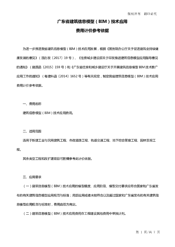 广东省BIM技术应用费用计价参考依据