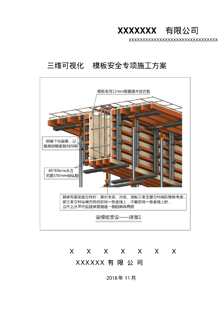 3D三维可视化BIM模板安全施工方案