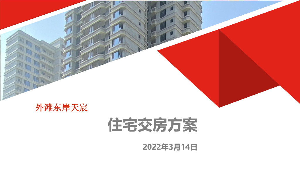 四川省成都市住宅交房方案-2022年