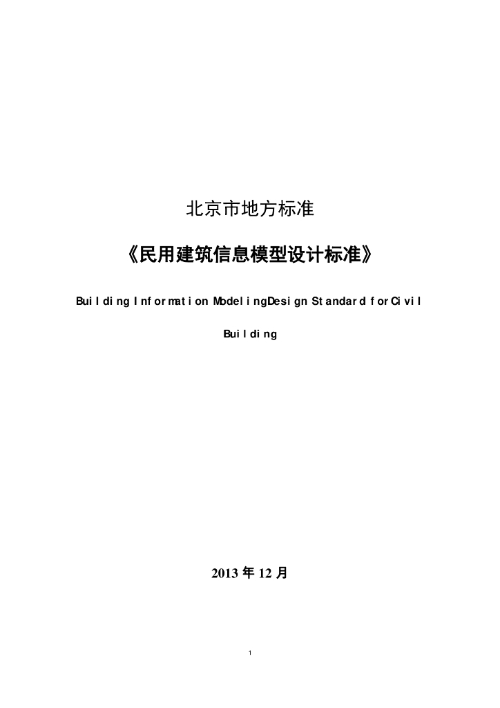 【北京】民用建筑信息模型设计标准