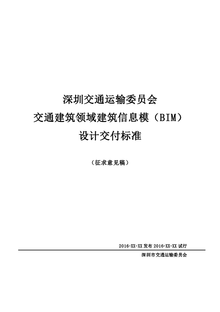 交通建筑领域建筑信息模BIM设计交付标准