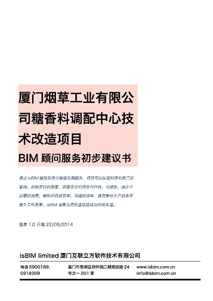 厦门某中心技术改造项目BIM项目服务建议书