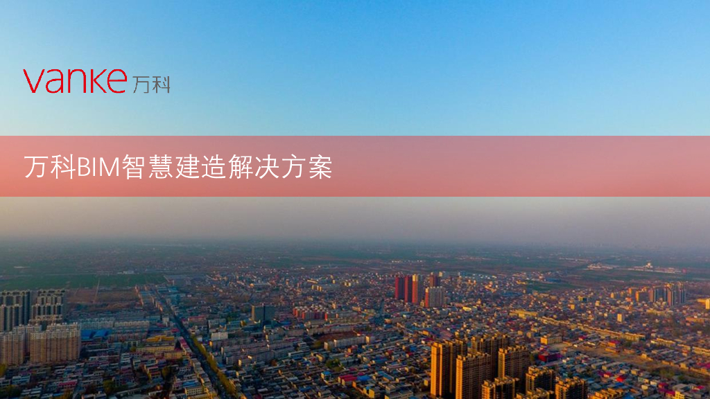 知名地产BIM智慧建造解决方案