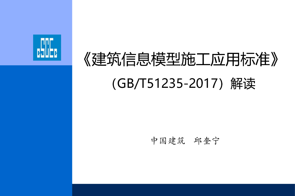 国家《建筑信息模型施工应用标准》解读