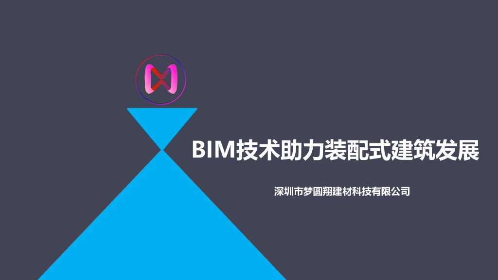 BIM技术助力装配式建筑发展