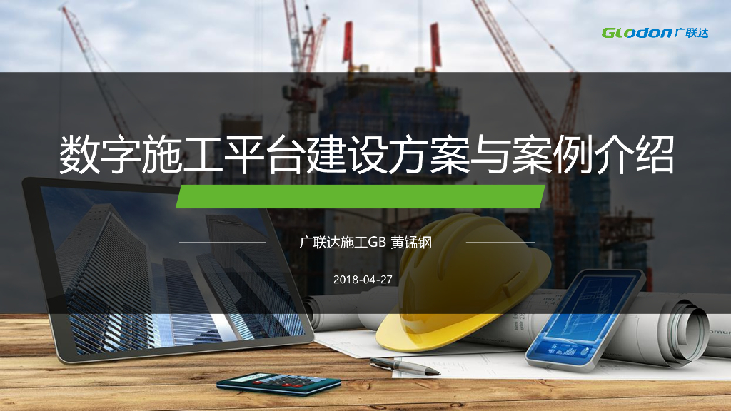 数字施工平台建设方案与案例介绍