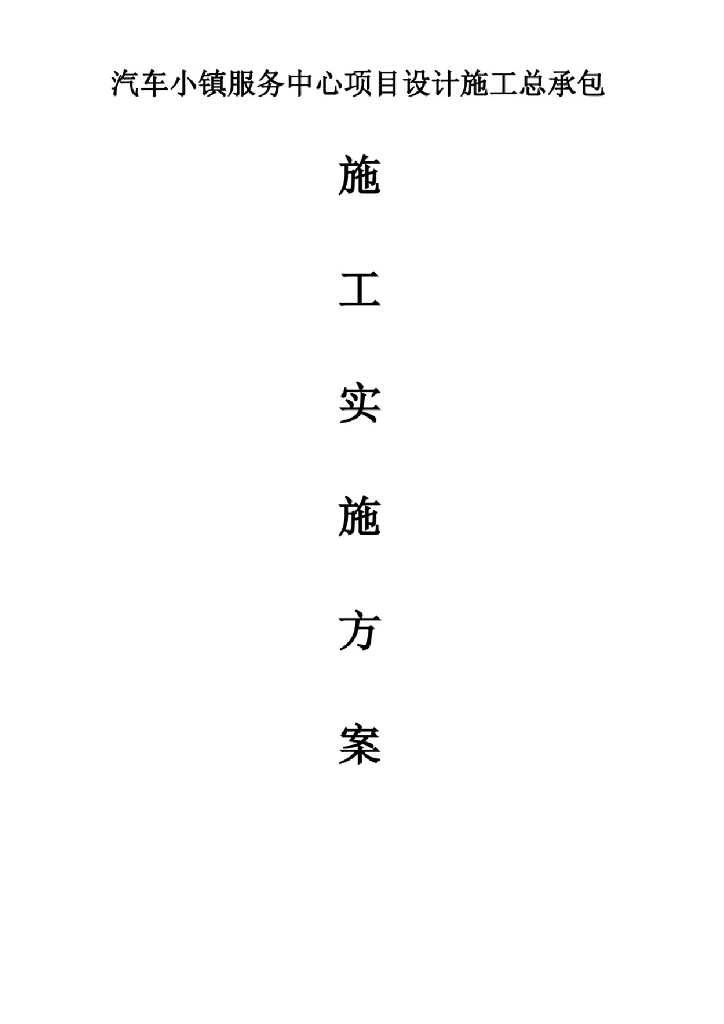 汽车小镇项目设计施工总承包施工实施方案