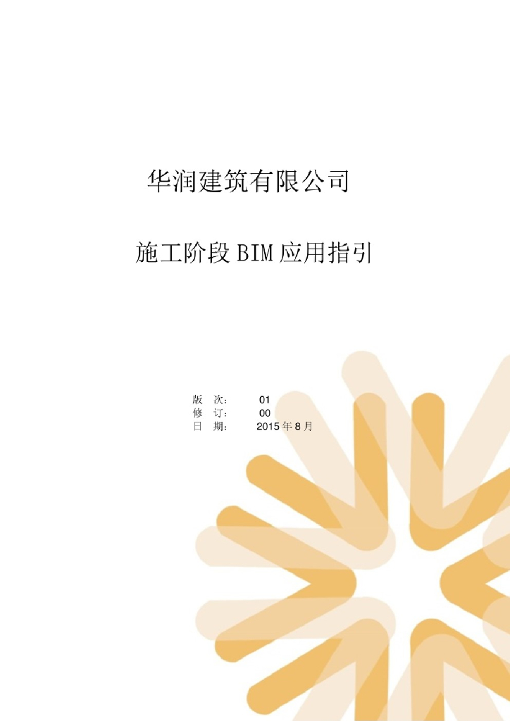 华润建筑有限公司施工阶段BIM应用指引