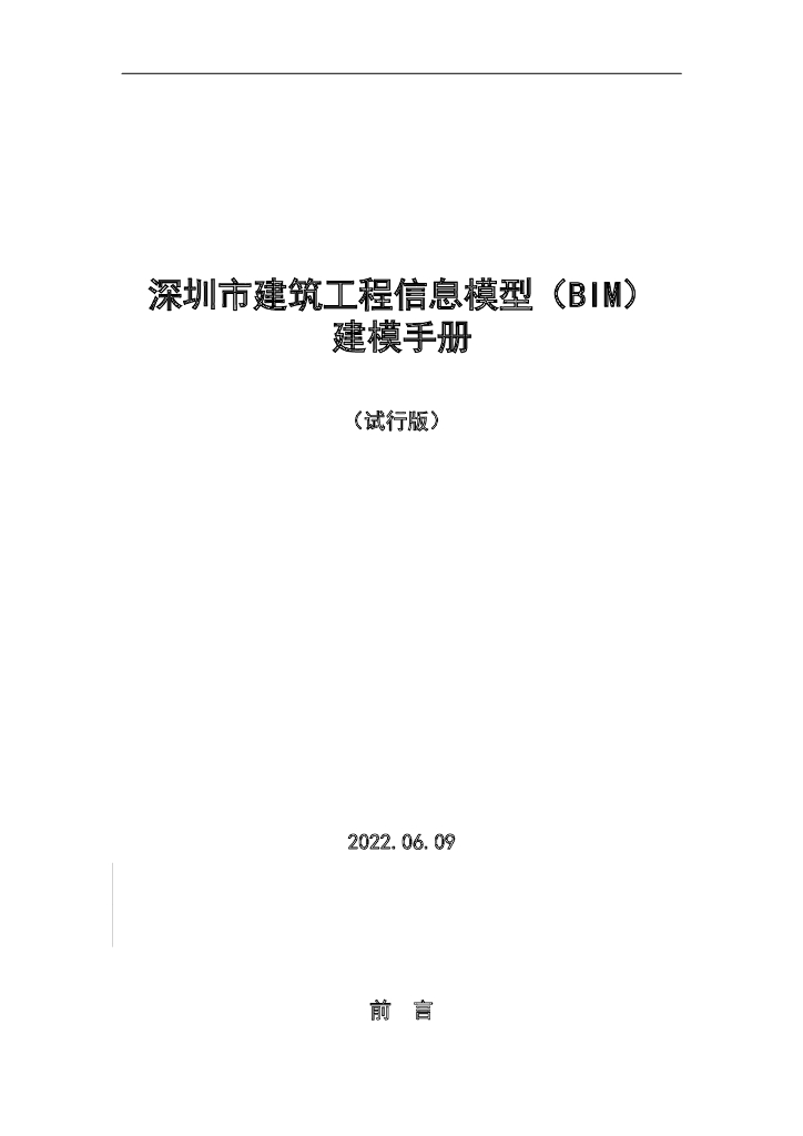 深圳市建筑工程信息模型（BIM）建模手册