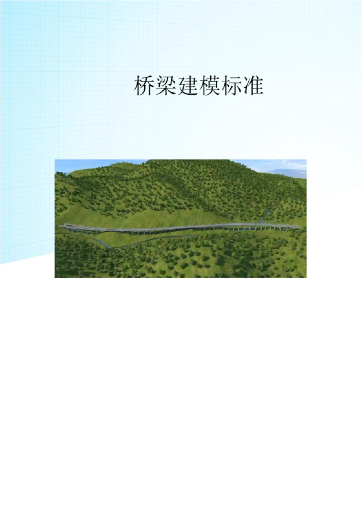 桥梁BIM技术项目建模标准