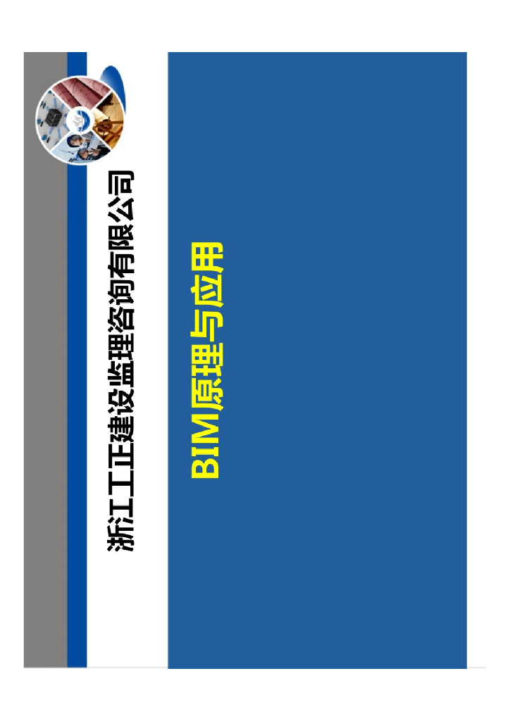 BIM原理与应用