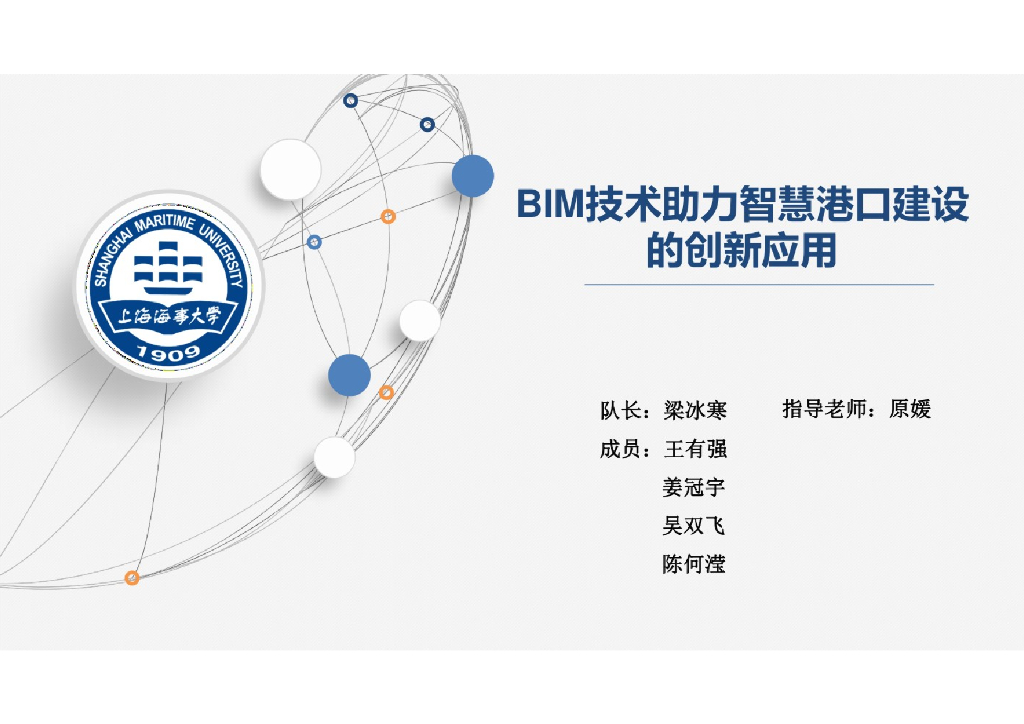 BIM技术助力智慧港口建设的创新应用+P27